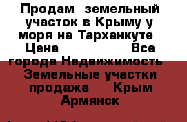 Продам  земельный участок в Крыму у моря на Тарханкуте › Цена ­ 8 000 000 - Все города Недвижимость » Земельные участки продажа   . Крым,Армянск